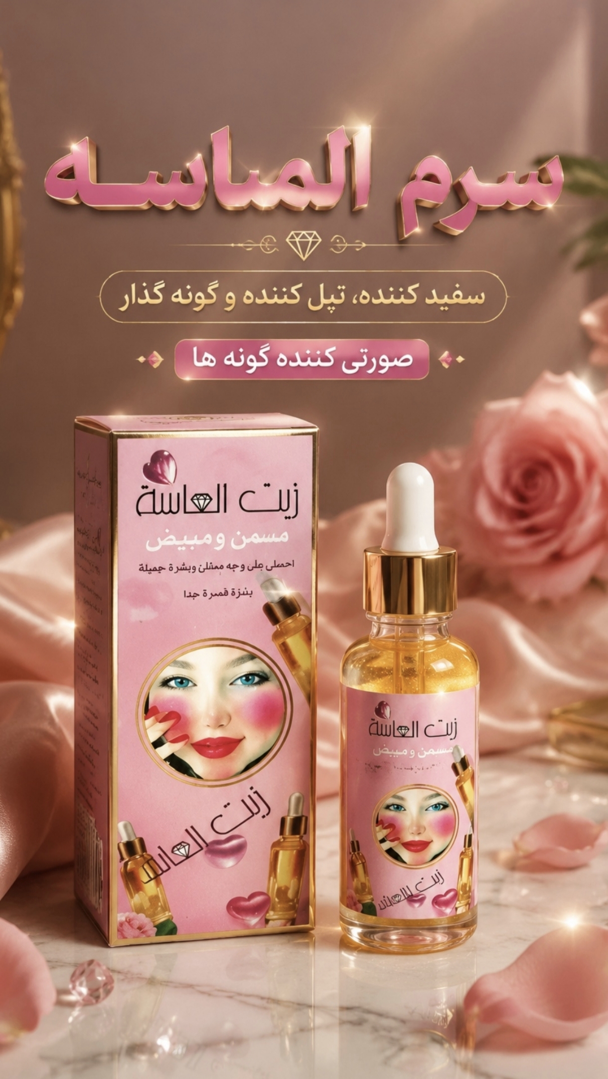 سرم الماسه سفید کننده و چاق کننده صورت وارداتی