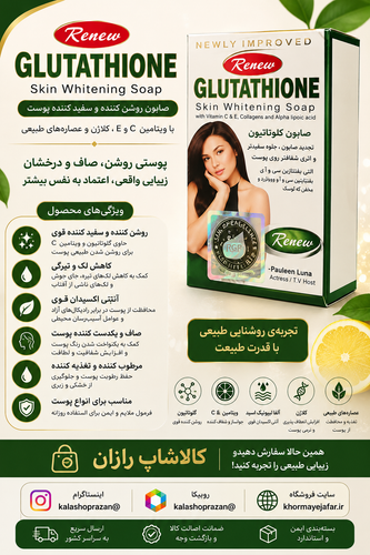 صابون گلوتاتیون