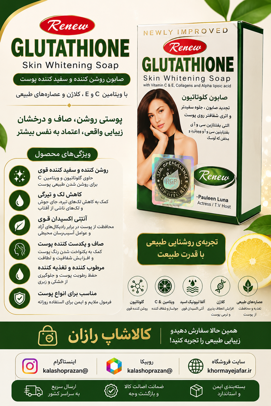 صابون گلوتاتیون