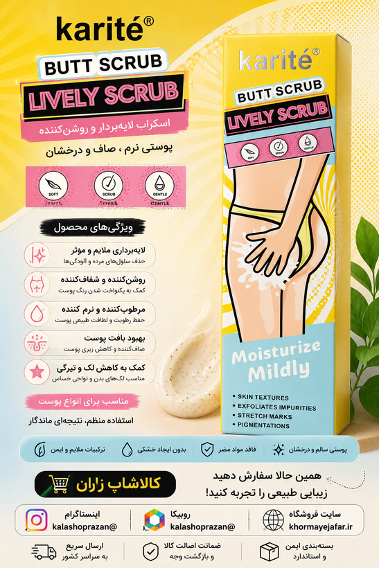 ✨ اسکراب لایهبردار Karité باسن