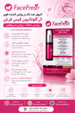 سرم روشن کننده ی صورت فیس فرش مدل گلوتاتیون