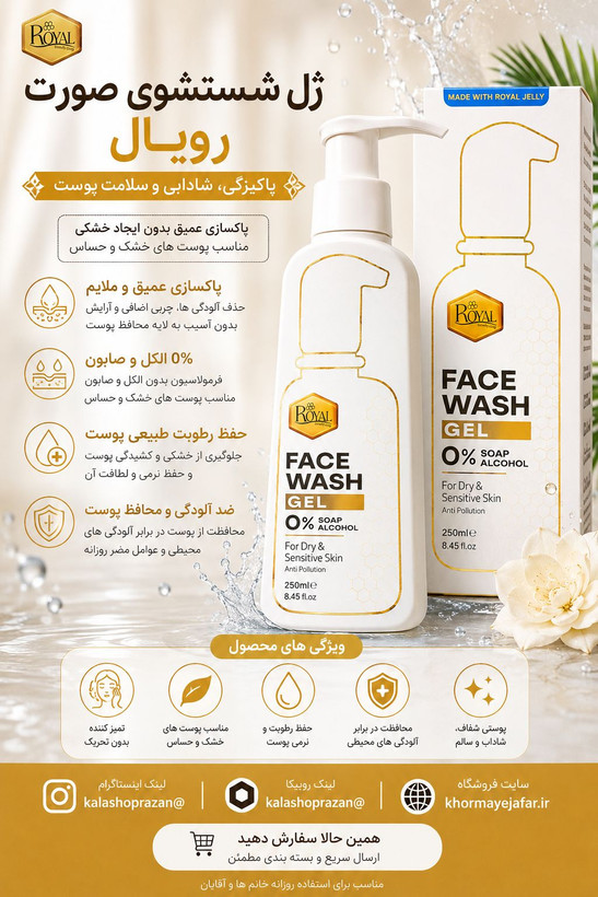 ژل شستشوی رویال