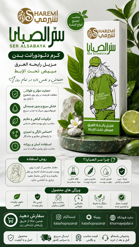 زیر بغل پمادی شیرمی سر الصبايا (SER ALSABAYA)