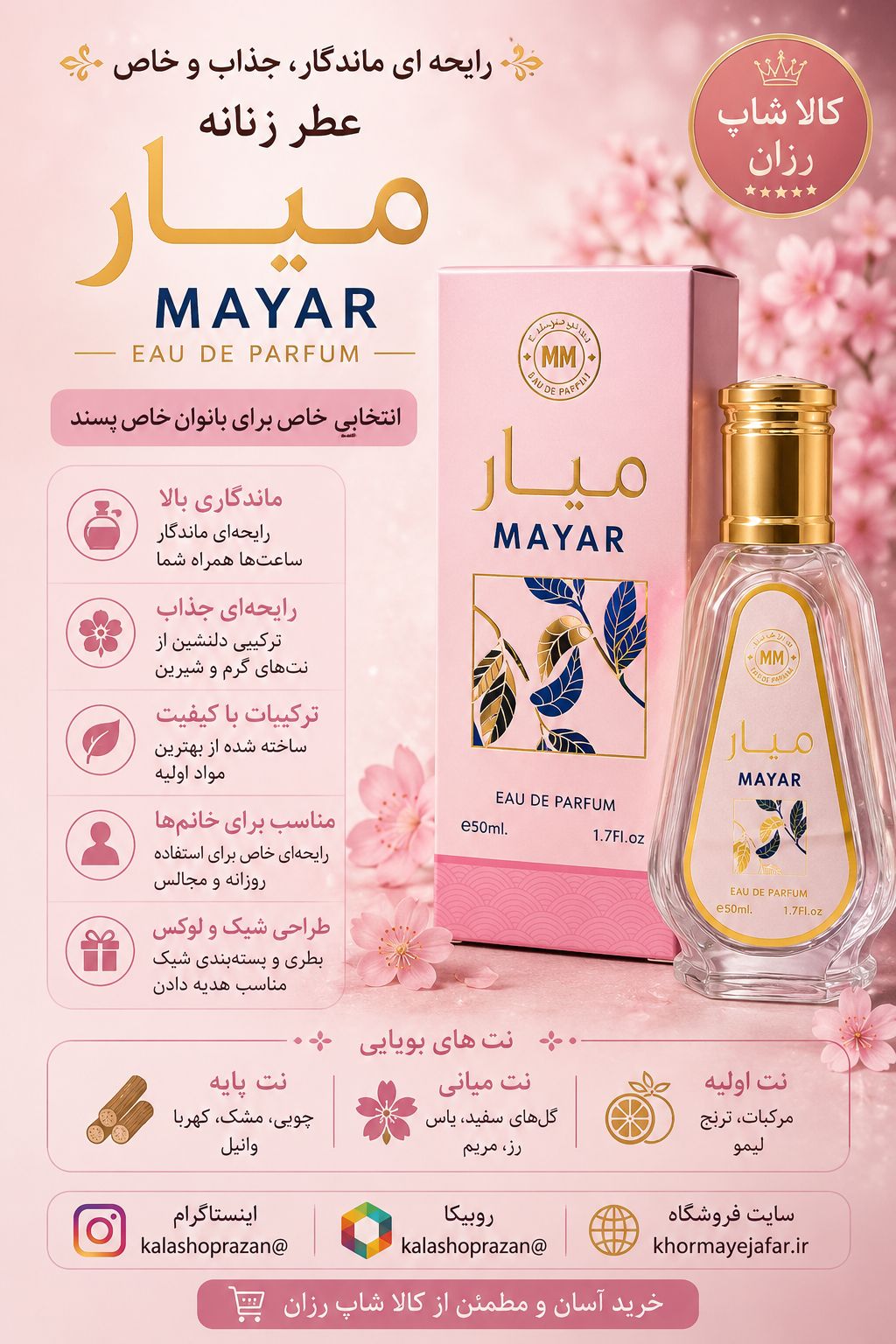 عطر میار (Mayar) از برند الاخوین با رایحه میوه‌ای، گلی و شیرین زنانه