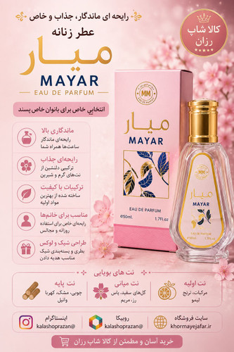 عطر میار (Mayar) از برند الاخوین با رایحه میوهای، گلی و شیرین زنانه