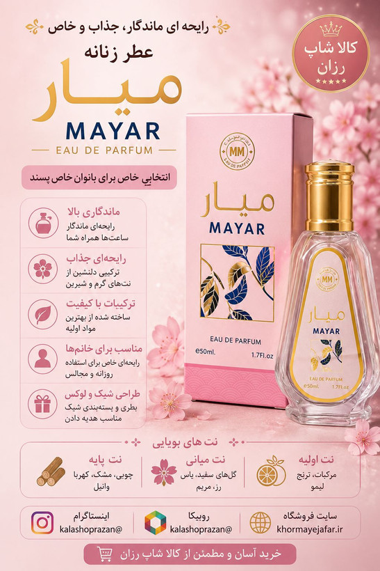 عطر میار (Mayar) از برند الاخوین با رایحه میوهای، گلی و شیرین زنانه