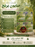 صابون سفید کننده برنج