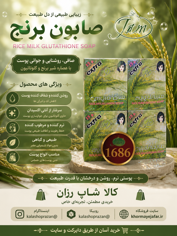 صابون سفید کننده برنج