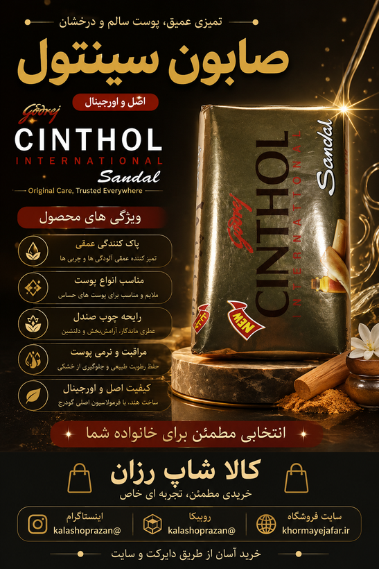 صابون صندل سینثول اینترنشنال ۱۲۵ گرمی (اصل) – ضد جوش و روشنکننده