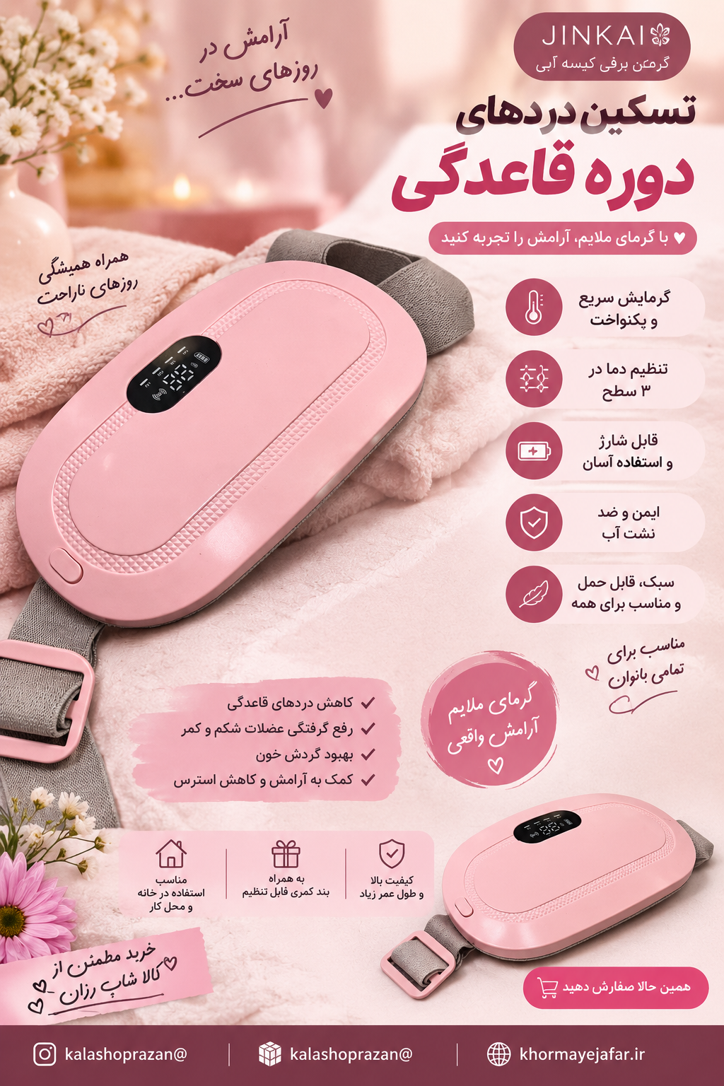 گرمکن برقی پریودی ماساژور پریودی
