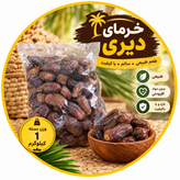 خرمای دیری تازه برداشت ۱۴۰۵ | بسته یک کیلویی