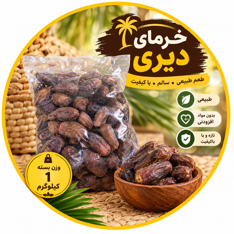 خرمای دیری تازه برداشت ۱۴۰۵ | بسته یک کیلویی