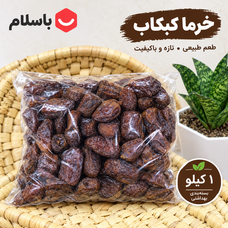 خرما کبکاب شادگان خوزستان | برداشت ۱۴۰۵ | بسته ۱ کیلویی