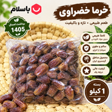 خرما خضراوی شادگان خوزستان | برداشت ۱۴۰۵ | بسته ۱ کیلویی
