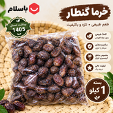 خرما گنطار شادگان خوزستان | برداشت ۱۴۰۵ | بسته ۱ کیلویی