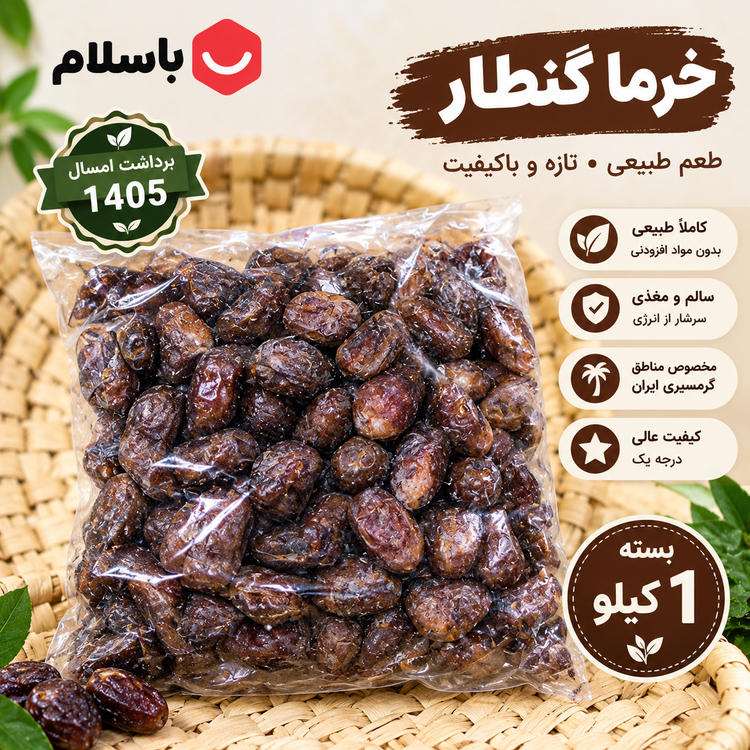 خرما گنطار شادگان خوزستان | برداشت ۱۴۰۵ | بسته ۱ کیلویی
